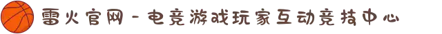 雷火官网 - 电竞游戏玩家互动竞技中心